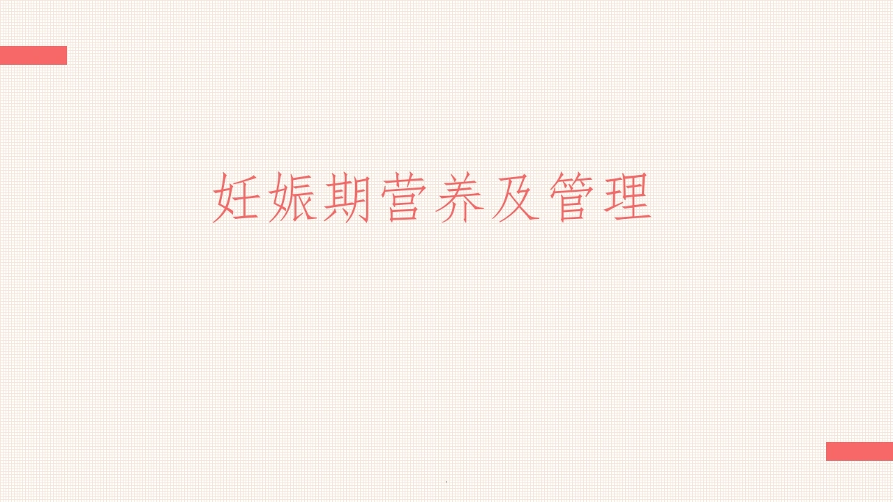 妊娠期营养及管理ppt课件-医护课栈