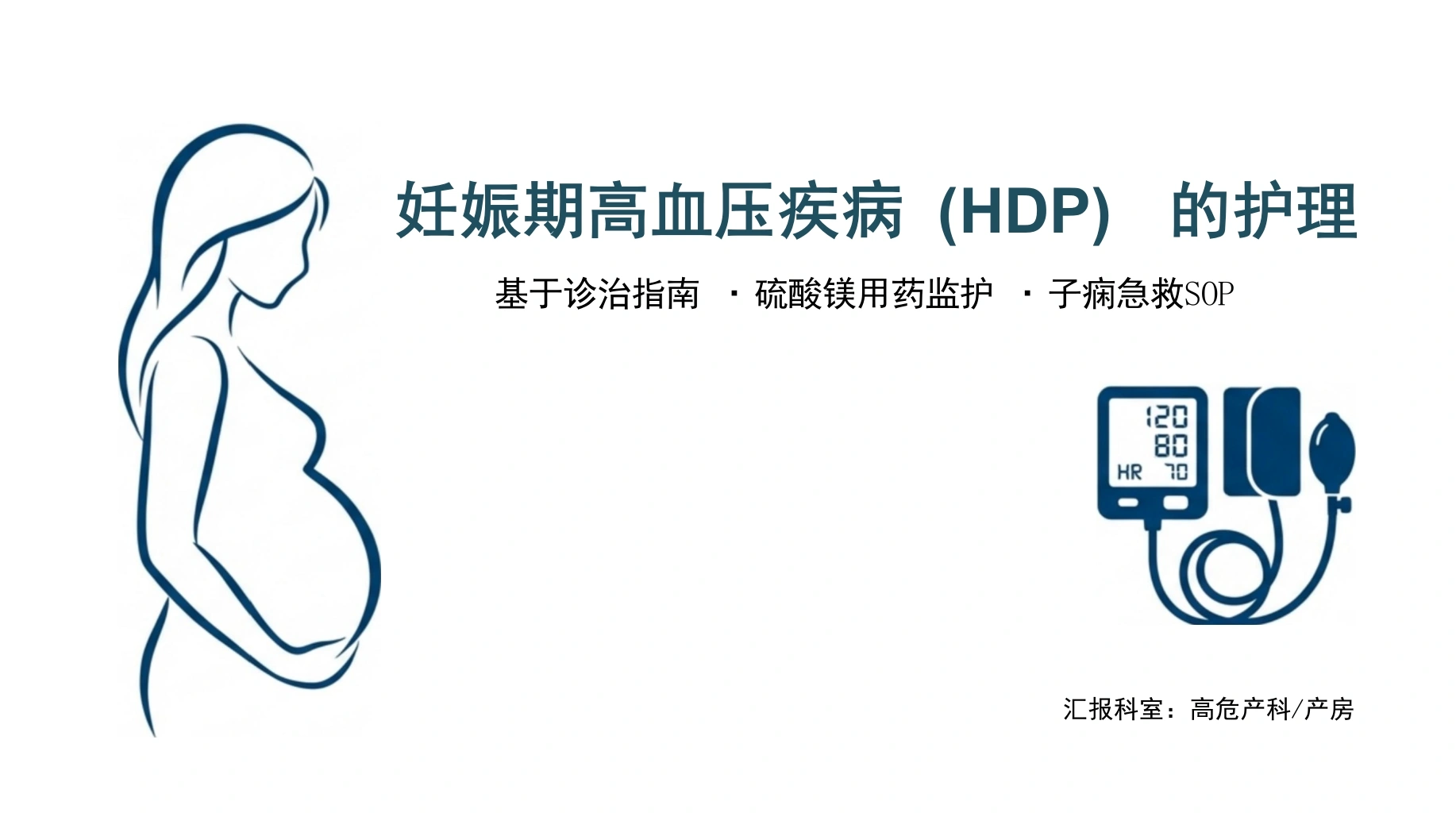 妊娠高血压护理与急救-医护课栈