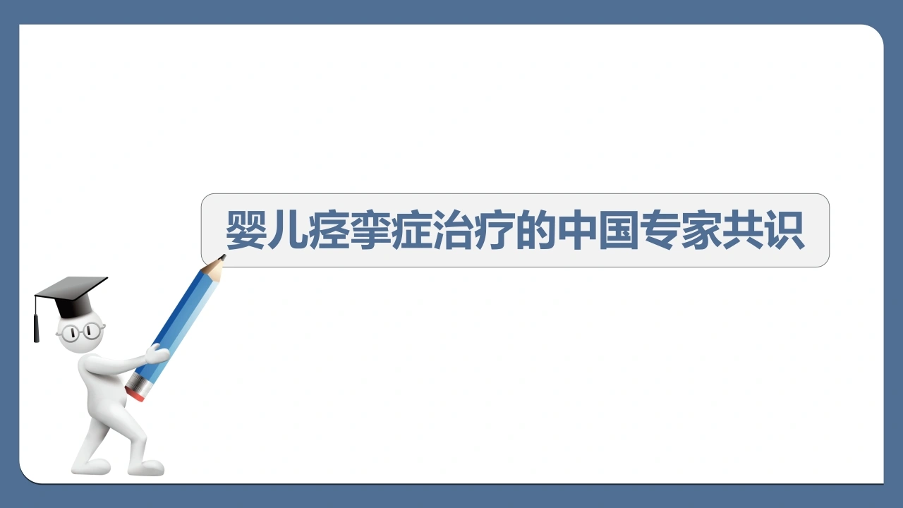 婴儿痉挛症治疗的中国专家共识最终版-医护课栈