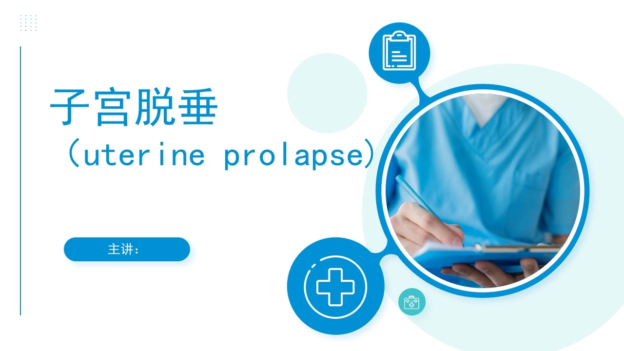 子宫脱垂PPT