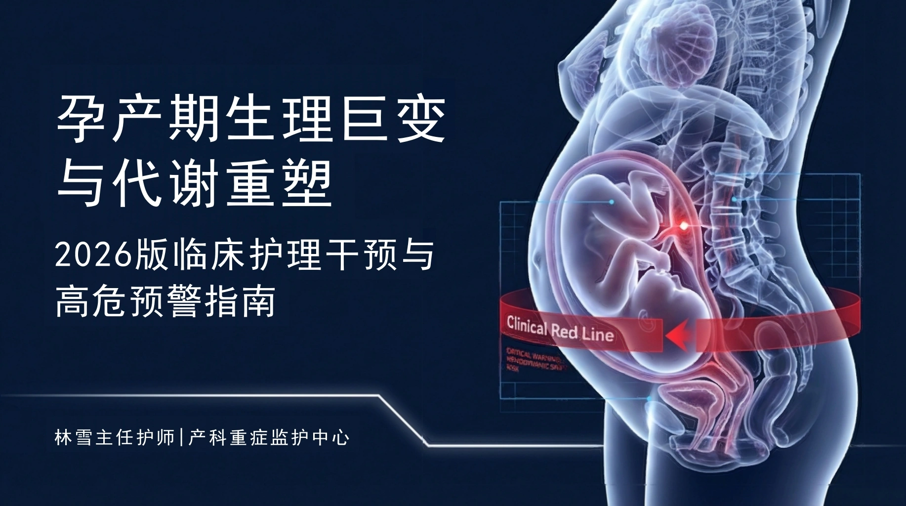 孕产期生理巨变与代谢重塑-医护课栈