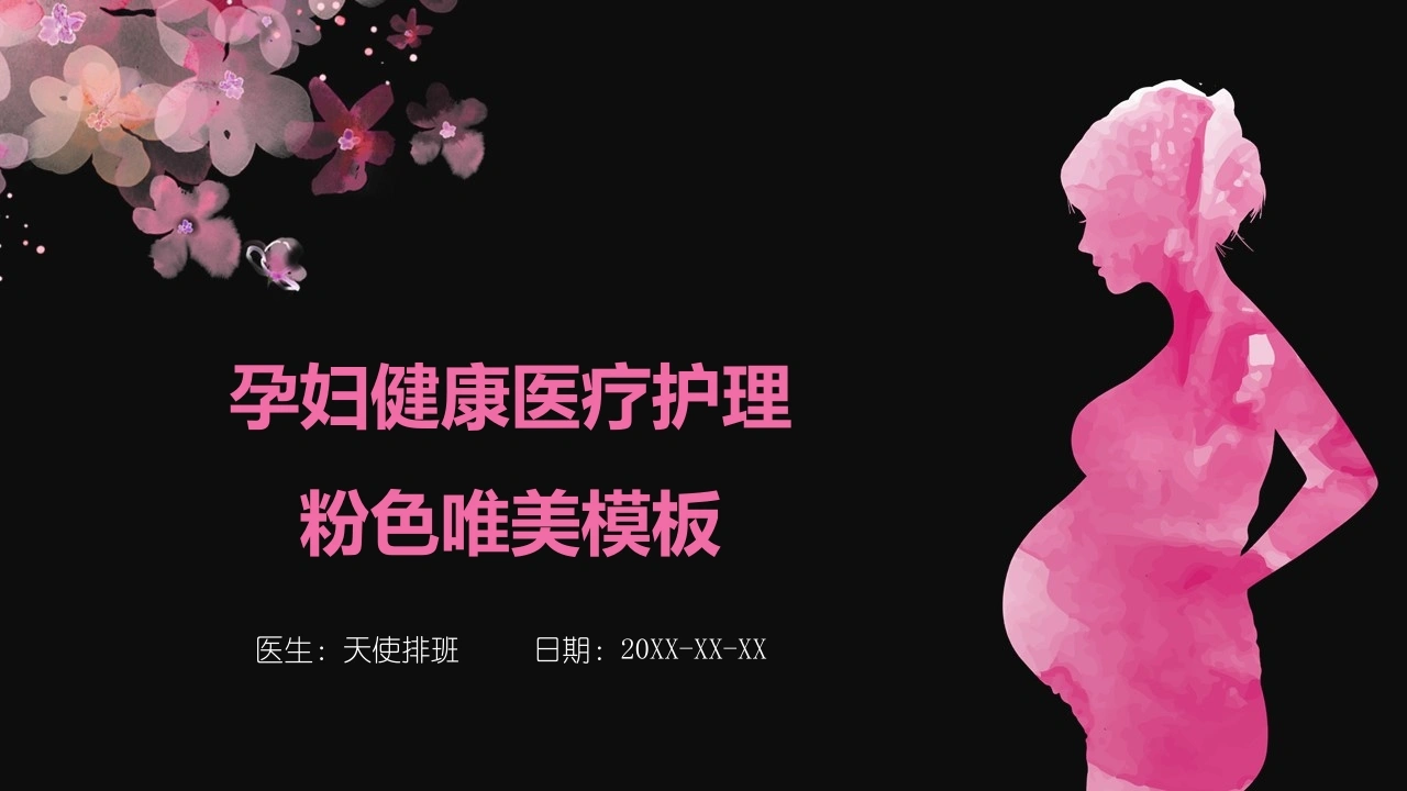 孕妇健康护理粉色唯美