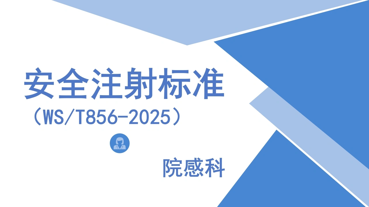安全注射标准解读pptx-医护课栈