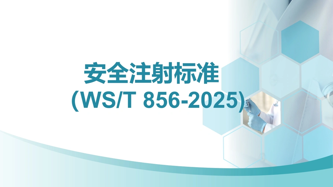 安全注射标准（WST856-2025)-医护课栈