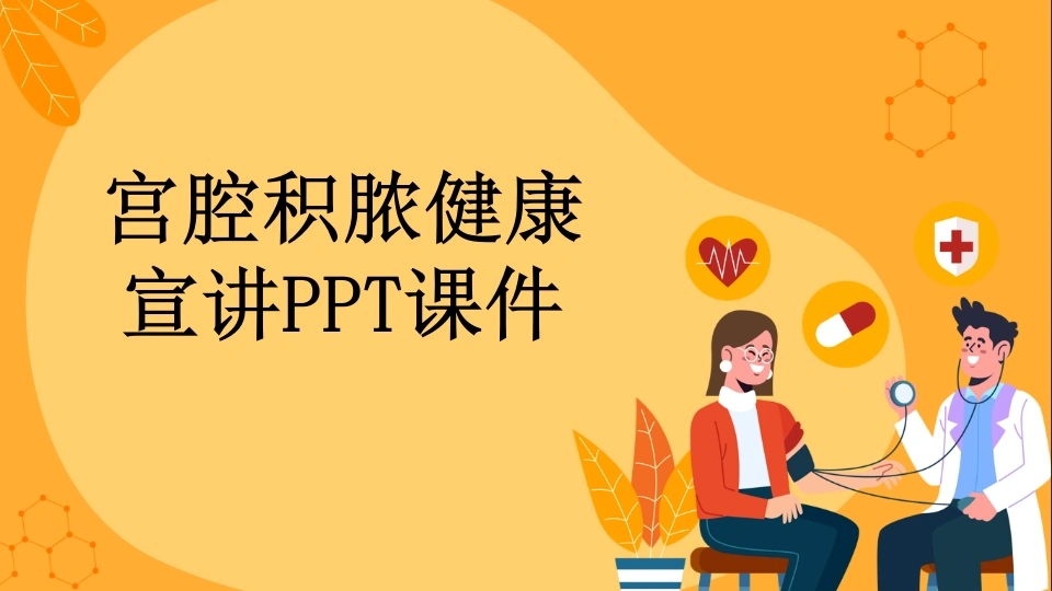 宫腔积脓健康宣讲PPT课件