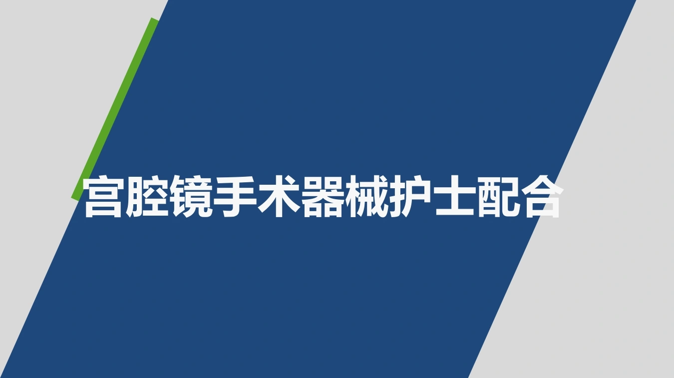 宫腔镜巡回护士的配合PPT课件-医护课栈