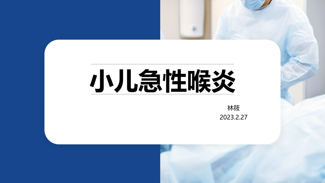 小儿急性喉炎模板-医护课栈