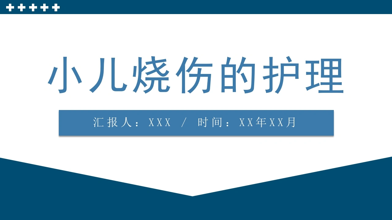 小儿烧伤护理查房PPT课件-医护课栈