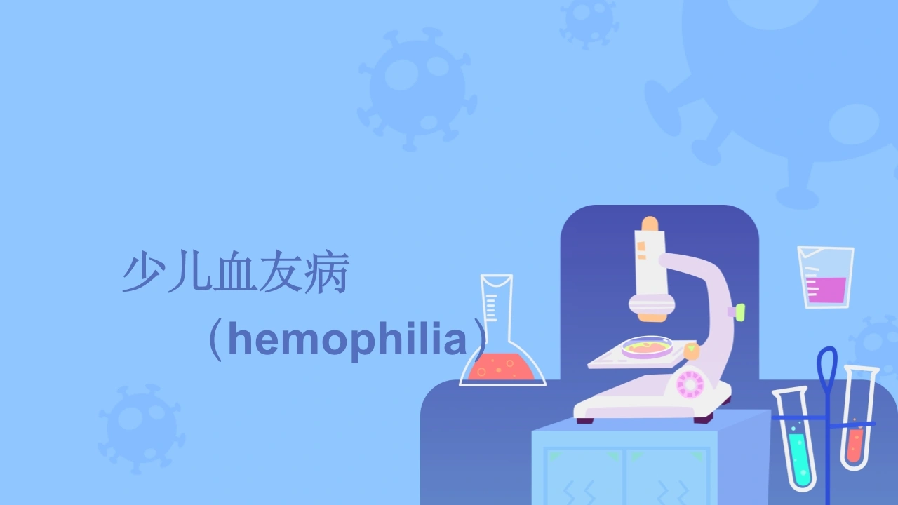小儿血友病-医护课栈