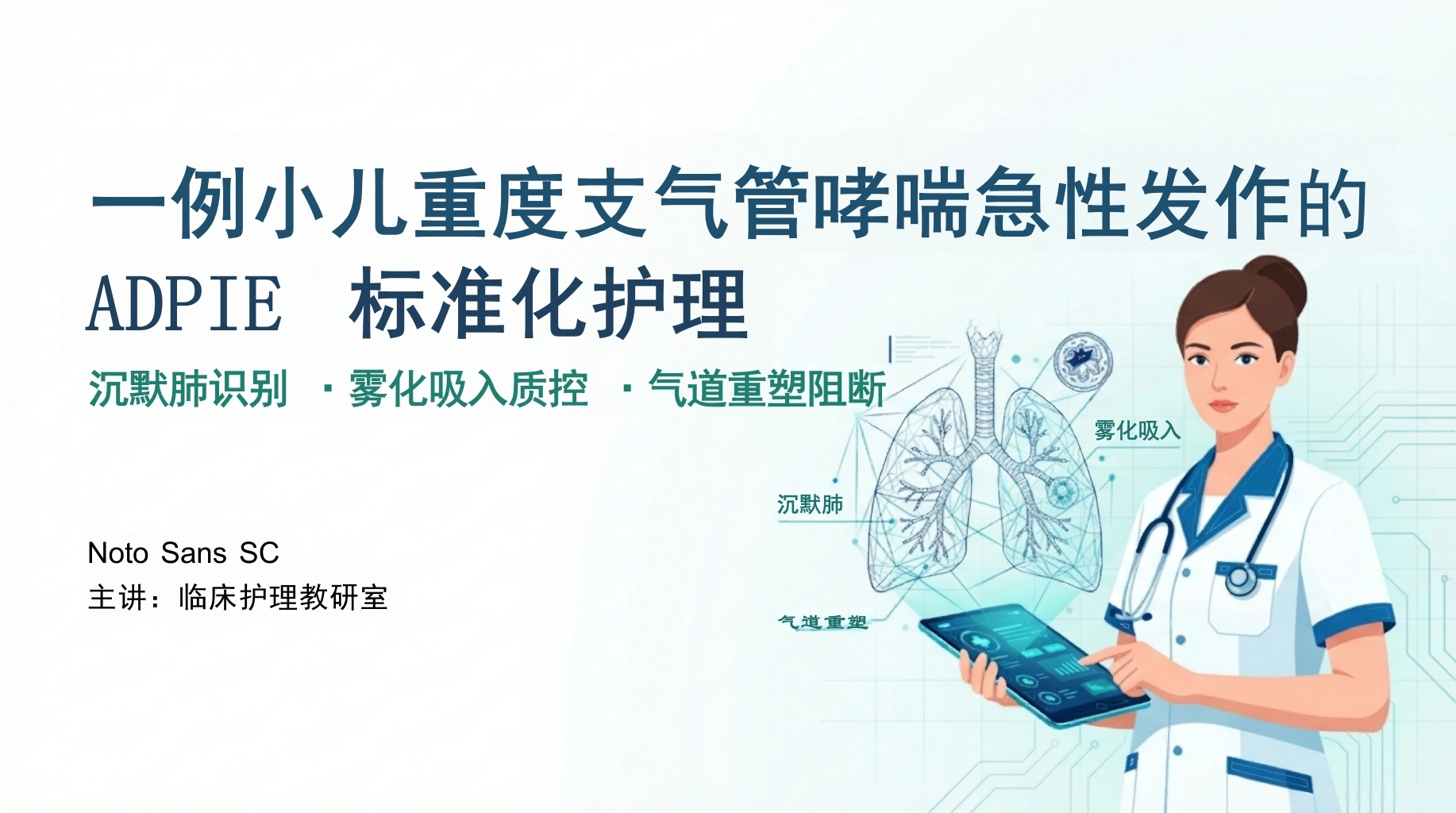 小儿重度哮喘ADPIE护理查房-医护课栈