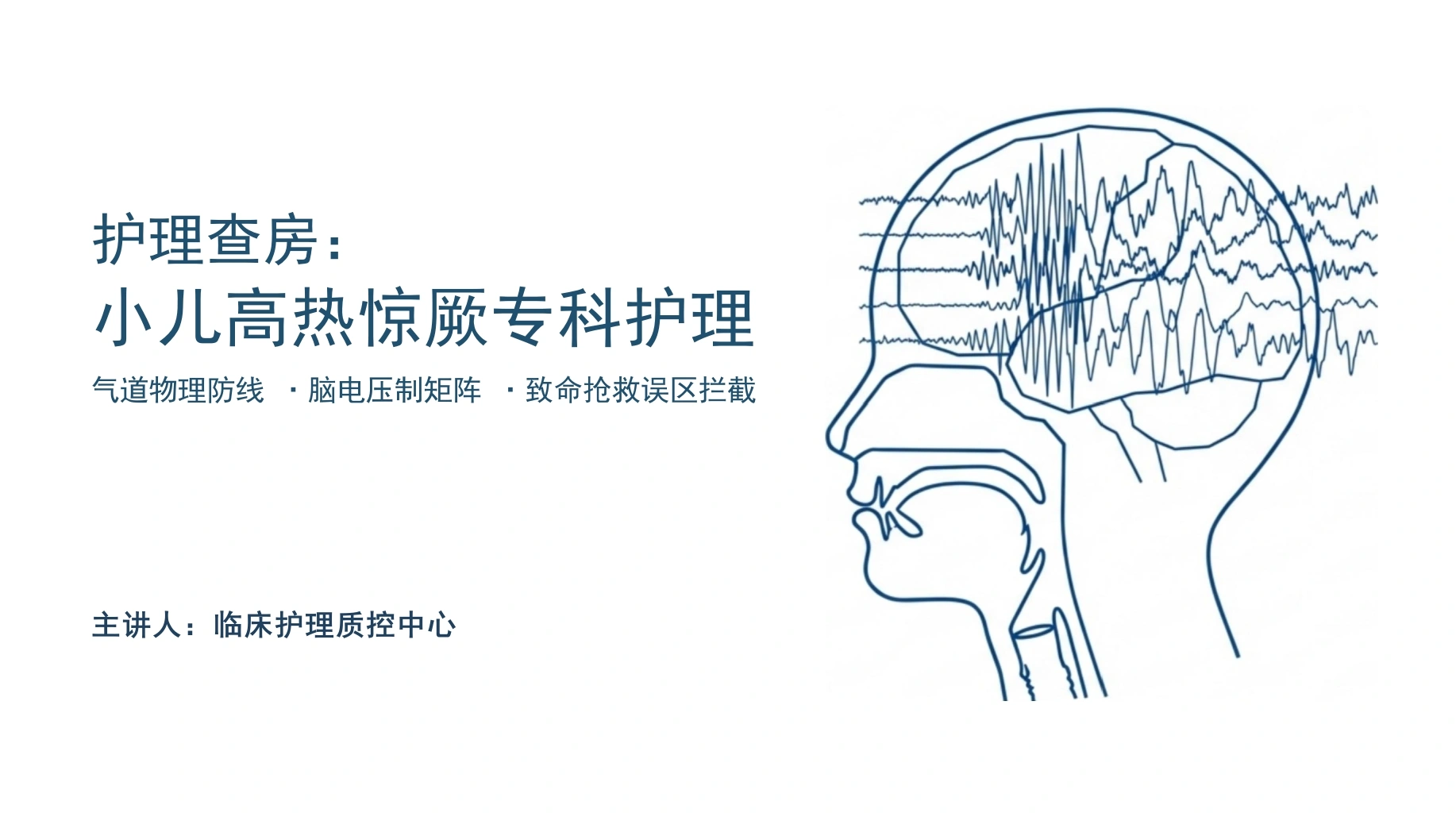 小儿高热惊厥护理查房