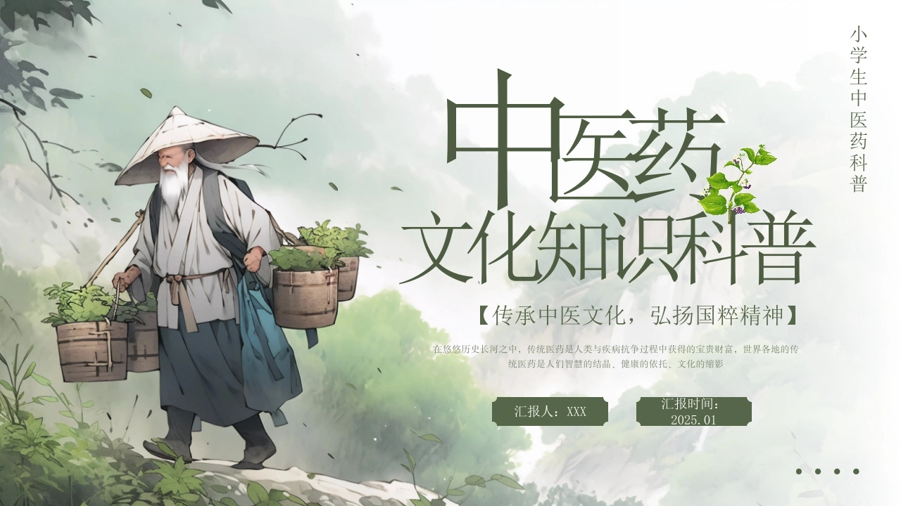 小学生中医药科普PPT-医护课栈