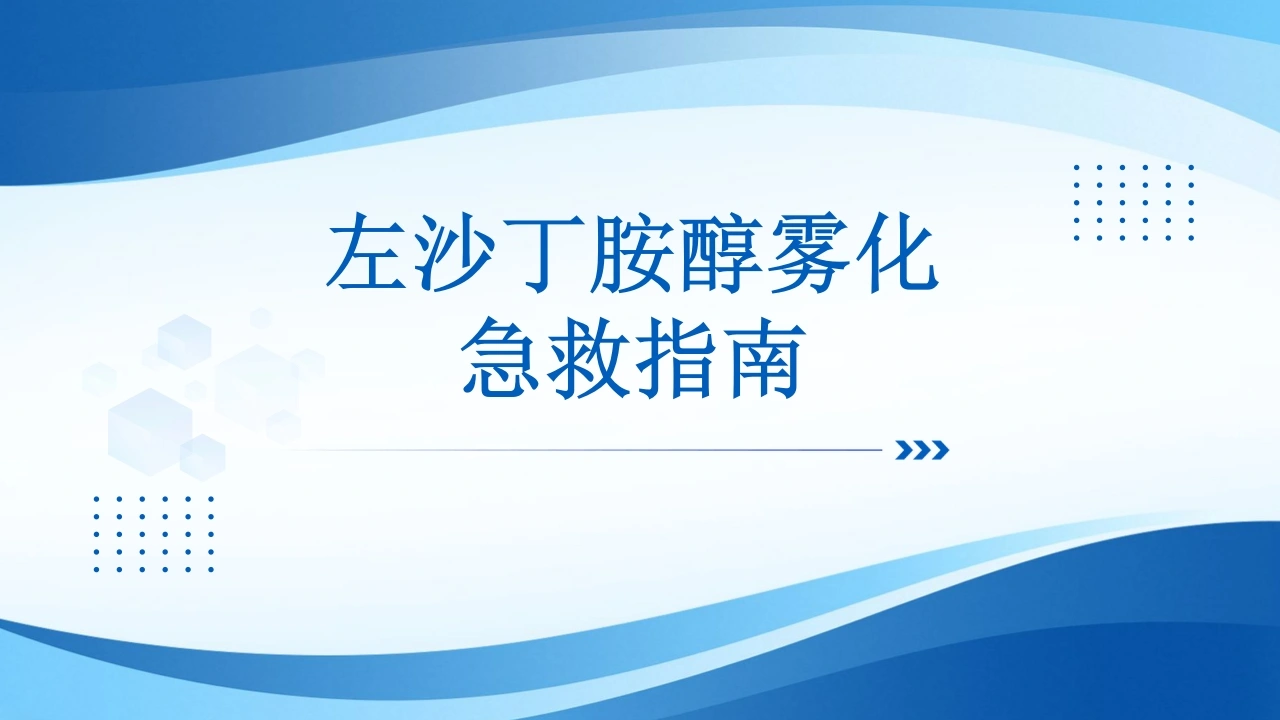 左沙丁胺醇雾化急救指南-医护课栈