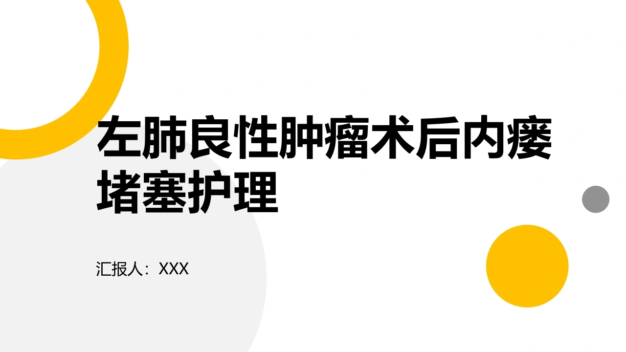 左肺良性肿瘤术后内瘘堵塞护理-医护课栈