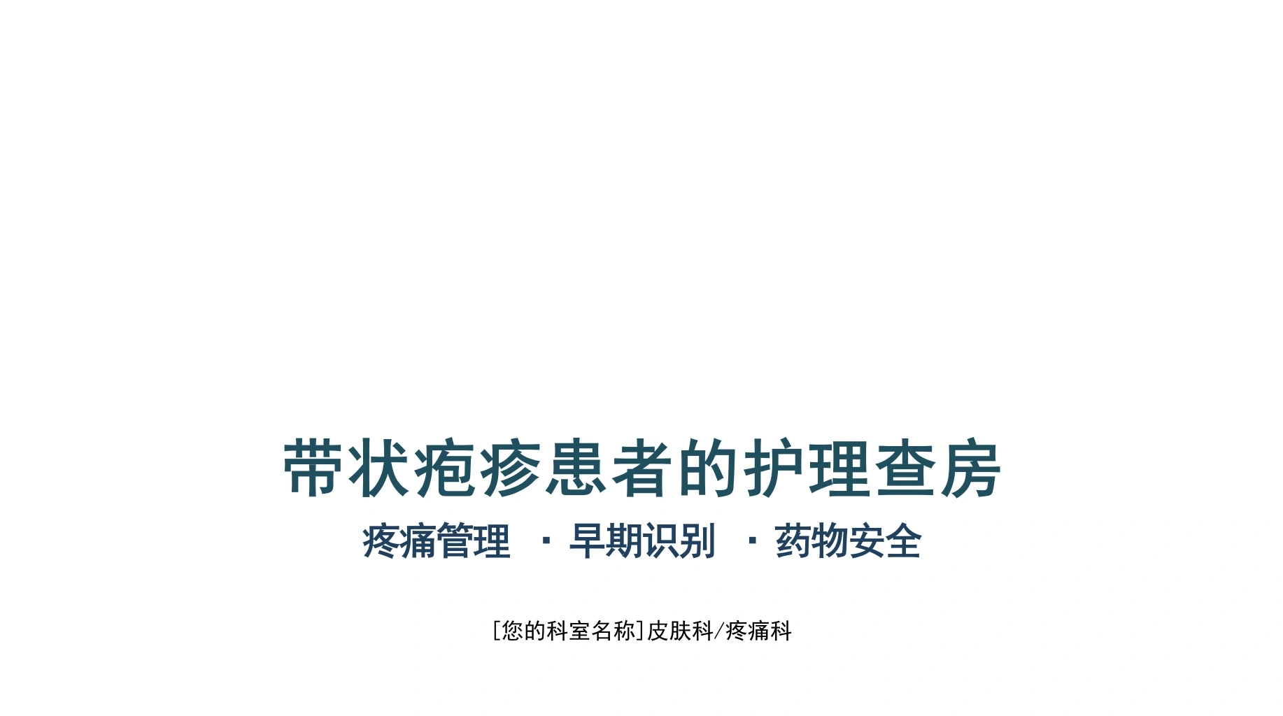 带状疱疹患者的护理查房