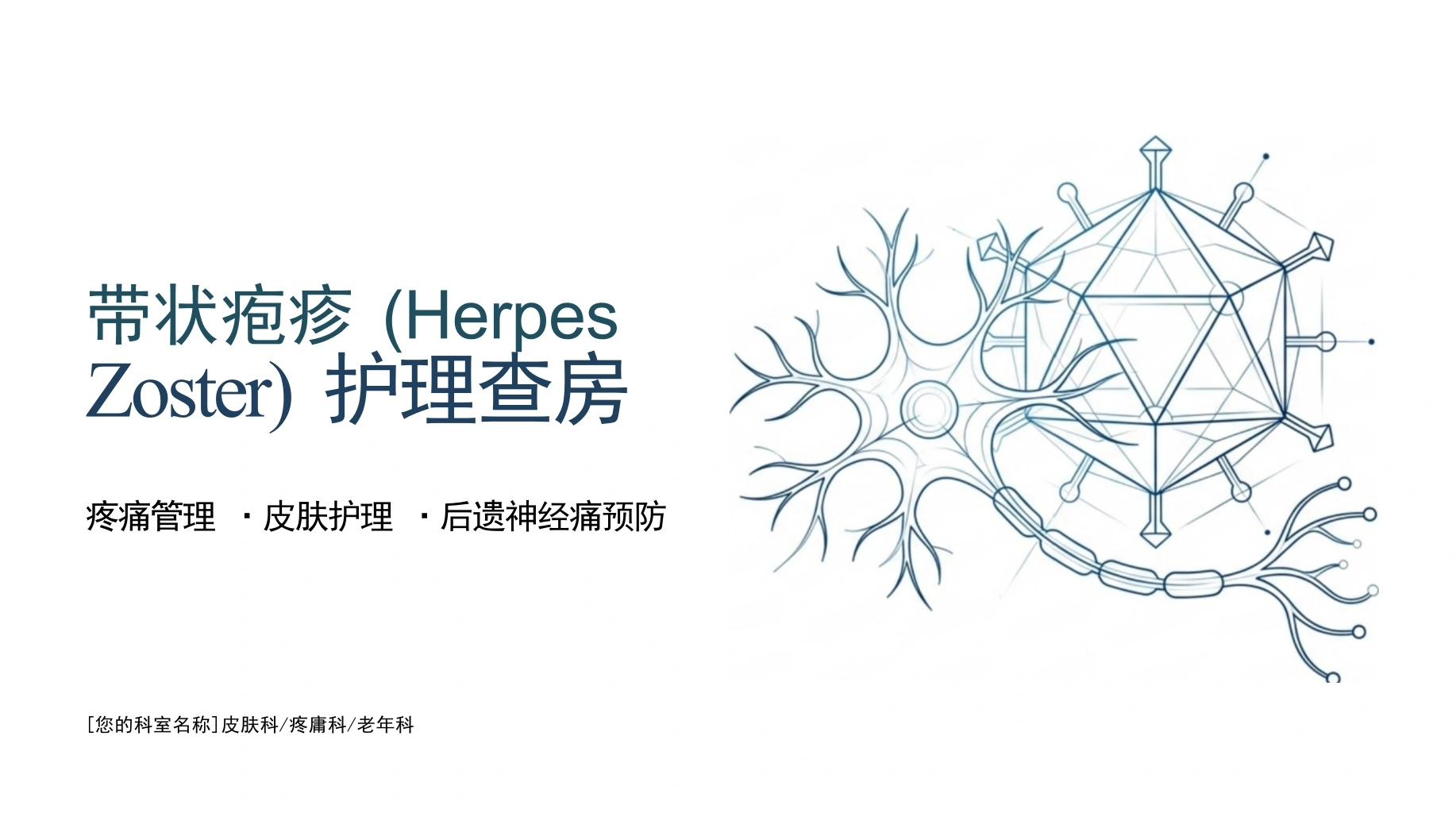 带状疱疹护理查房-医护课栈