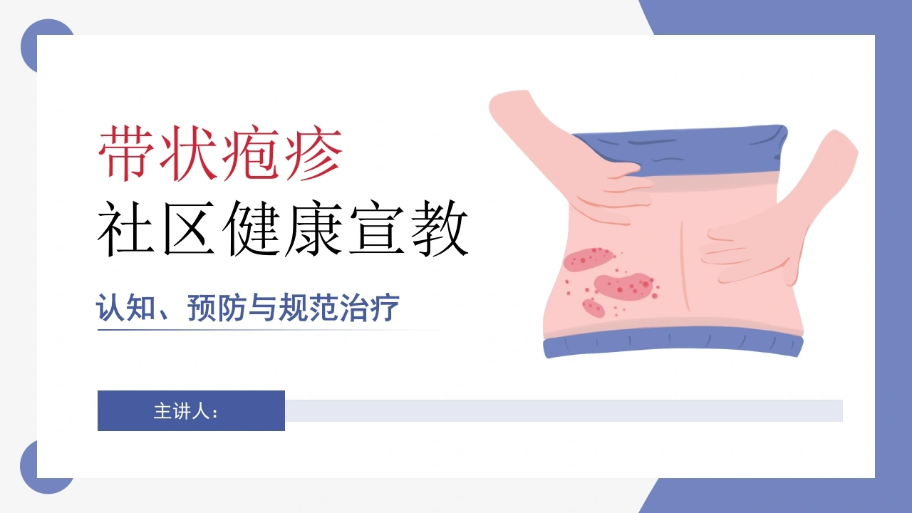 带状疱疹的社区健康宣教-医护课栈