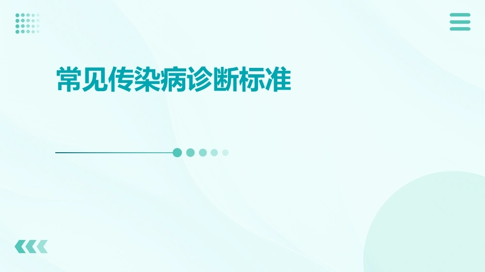 常见传染病诊断标准ppt-医护课栈