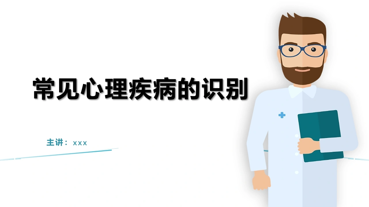 常见心理疾病的识别9-医护课栈