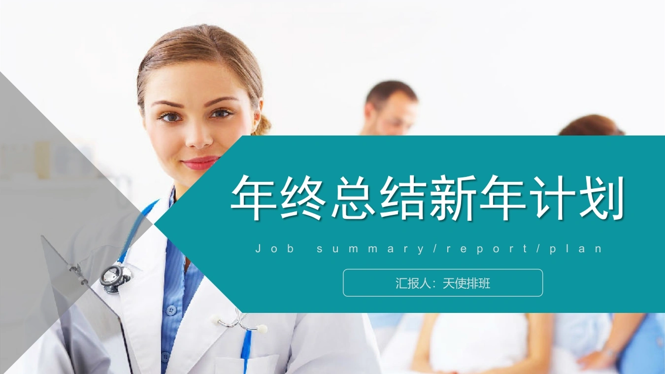 年终总结新年计划-医护课栈