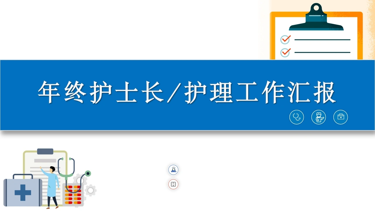 年终护士长护理工作总结汇报(请结合实际修改)-医护课栈