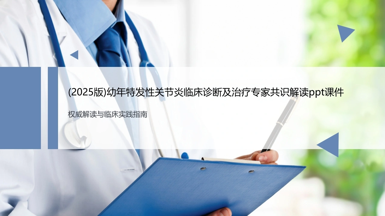 幼年特发性关节炎诊断治疗专家共识解读PPT课件-医护课栈
