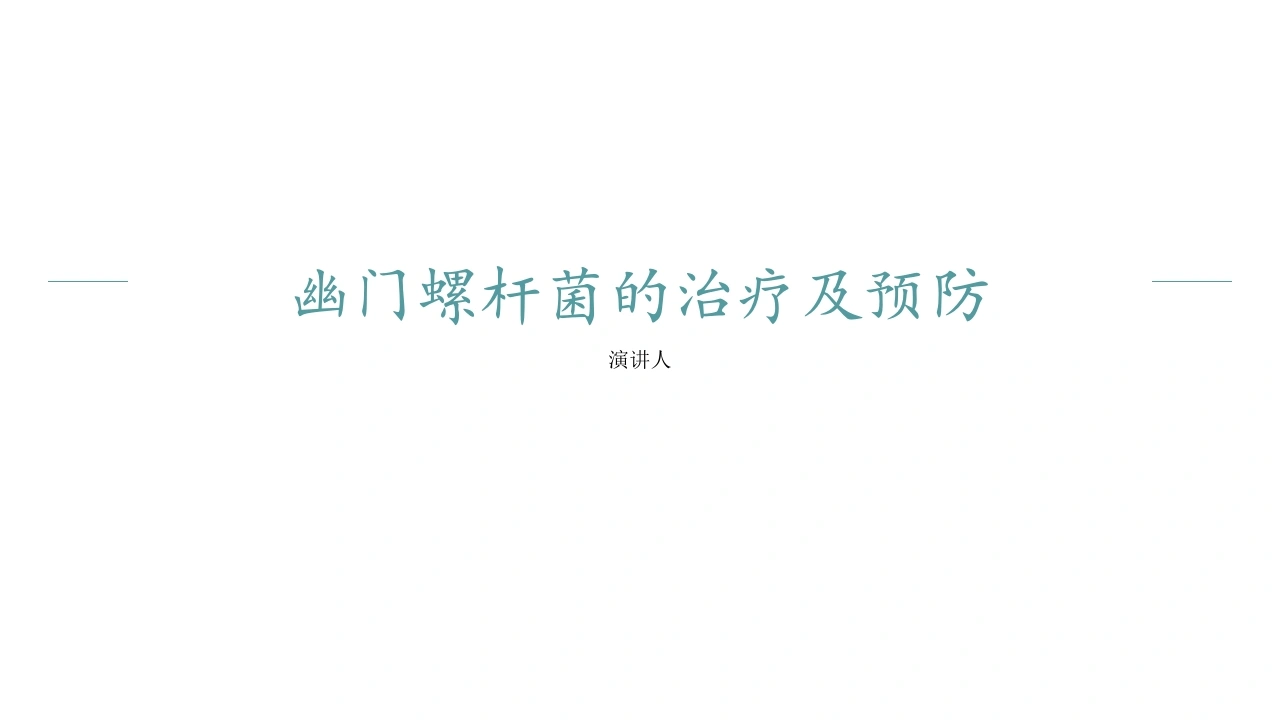 幽门螺杆菌的治疗及预防PPT课件-医护课栈