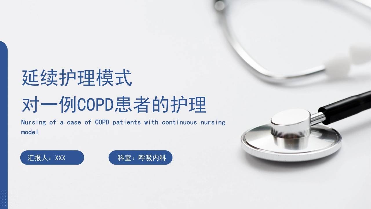 延续护理模式对一例COPD患者的护理-医护课栈