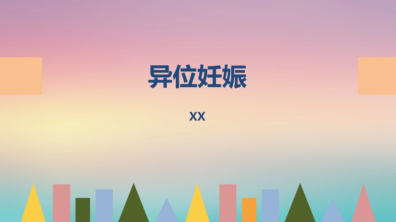 异位妊娠-2