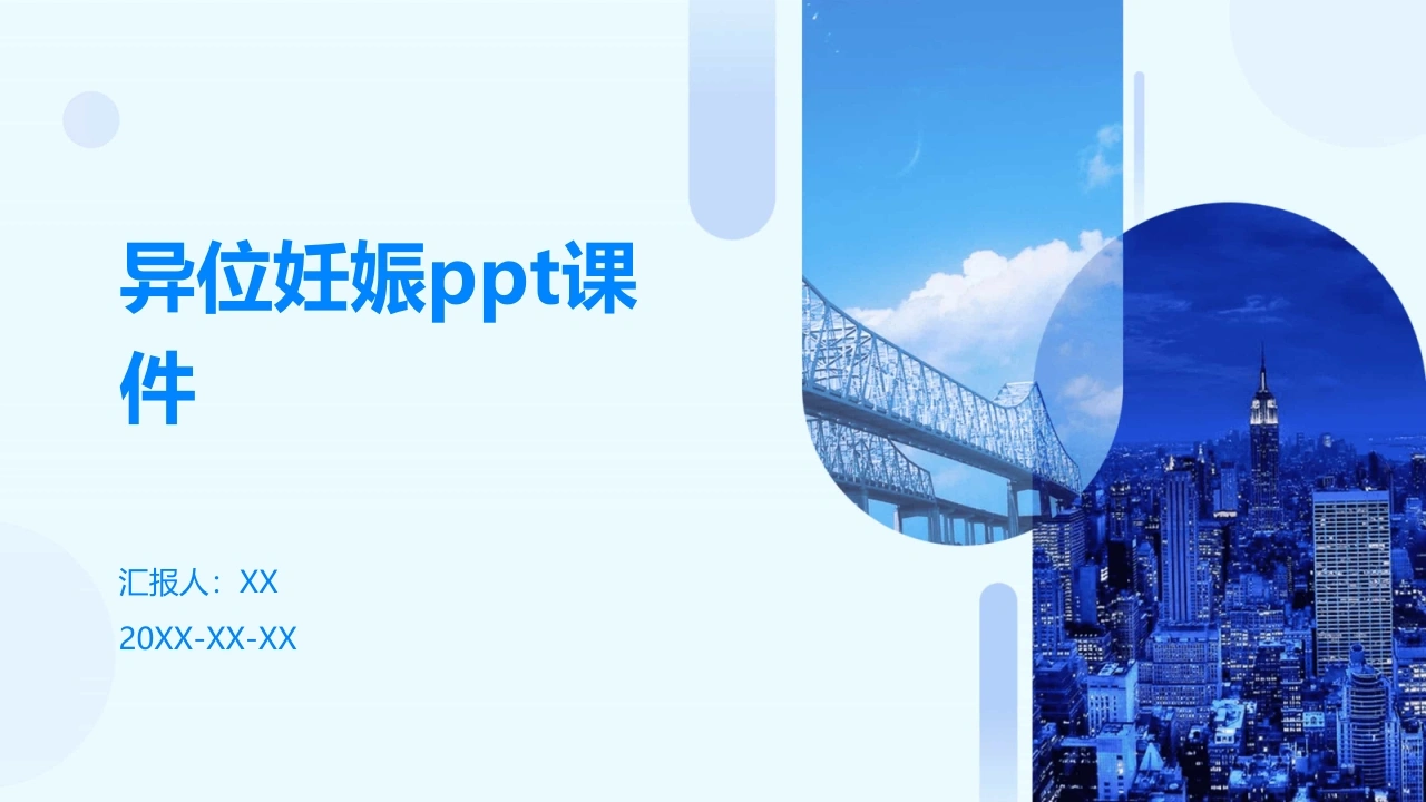 异位妊娠ppt课件-医护课栈