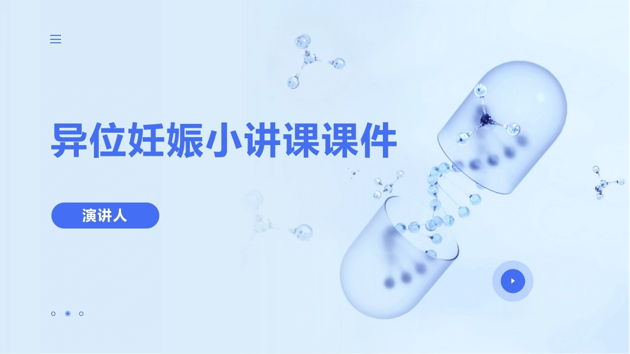异位妊娠小讲课课件-医护课栈