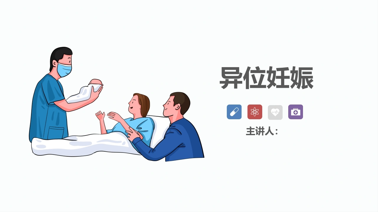 异位妊娠护护理诊断及措施ppt-医护课栈