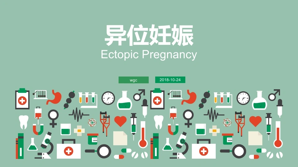 异位妊娠课件-医护课栈