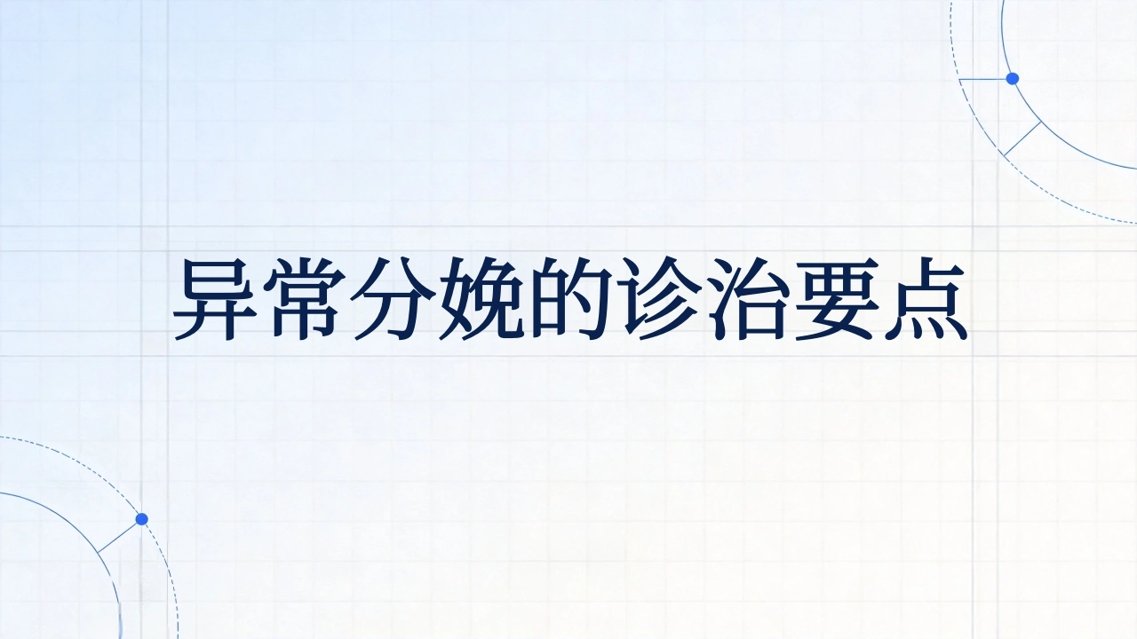 异常分娩的诊治要点-医护课栈
