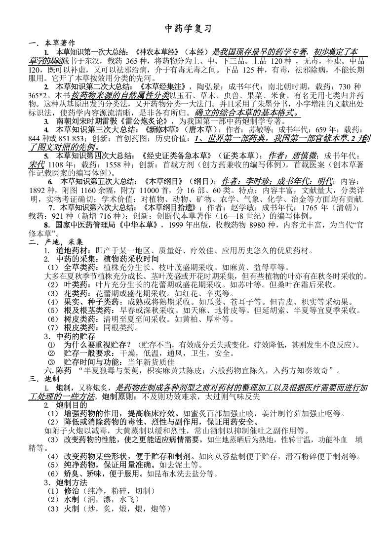 张廷模中药学笔记-医护课栈
