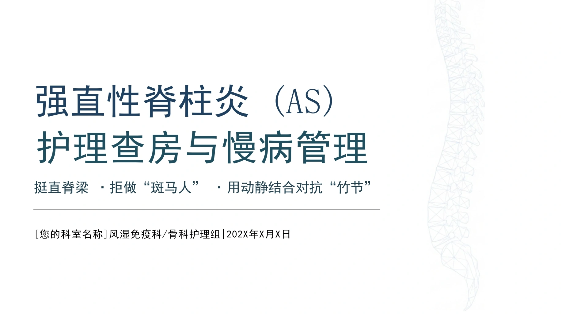 强直性脊柱炎护理查房