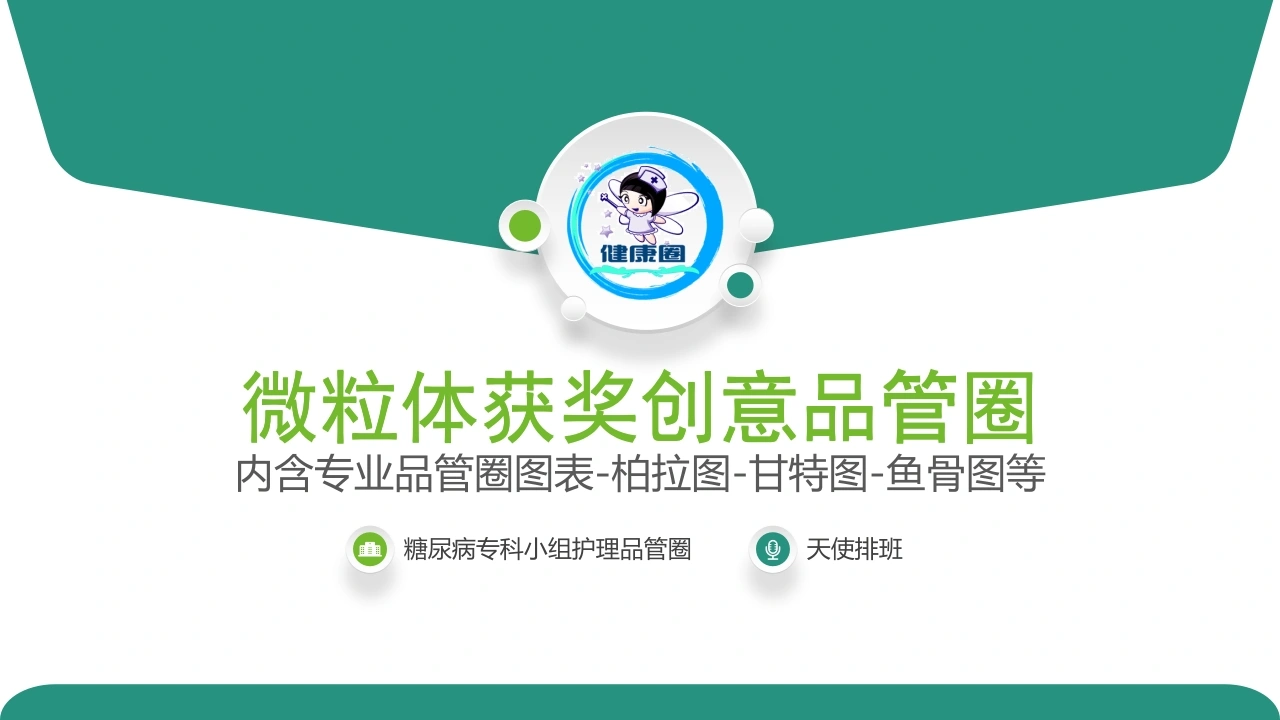微粒体获奖创意品管