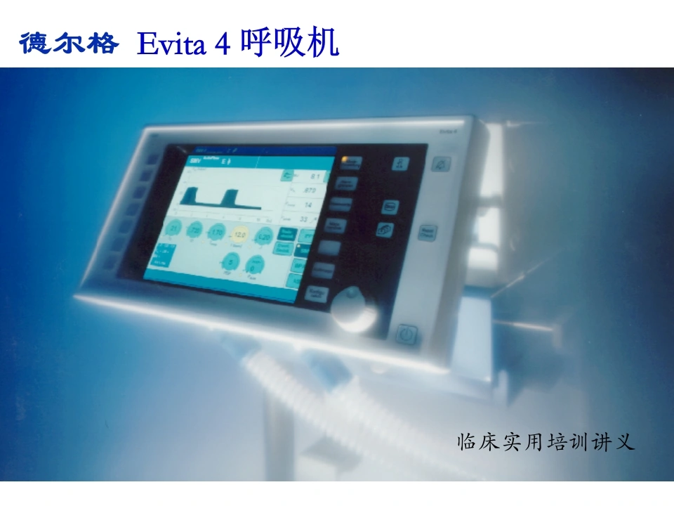 德尔格-Evita-4-呼吸机临床实用培训讲义(医院版)--医护课栈