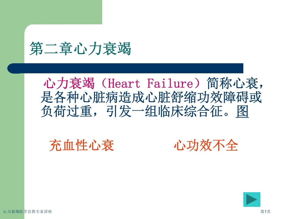 心力衰竭医学宣教专家讲座-医护课栈