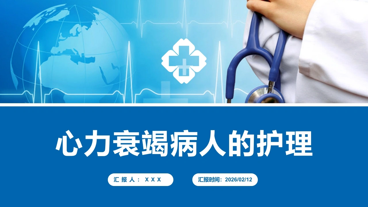 心力衰竭病人的护理PPT12-医护课栈