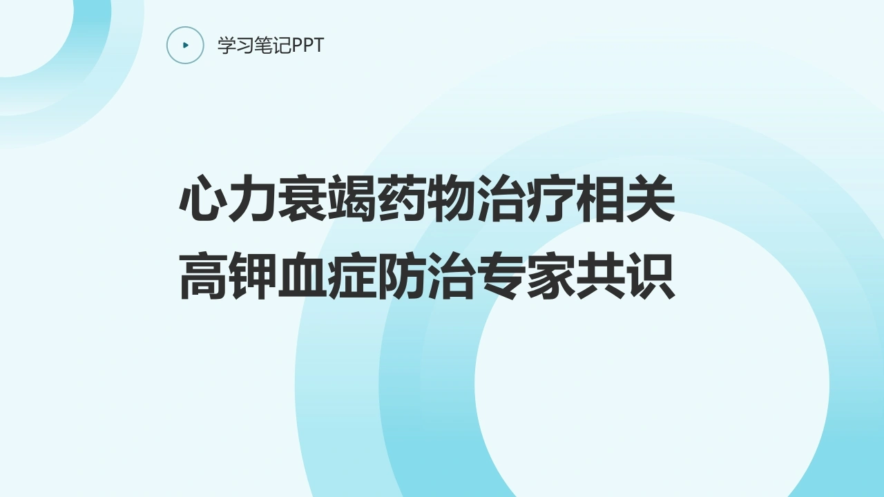 心力衰竭药物治疗相关高钾血症防治专家共识--医护课栈