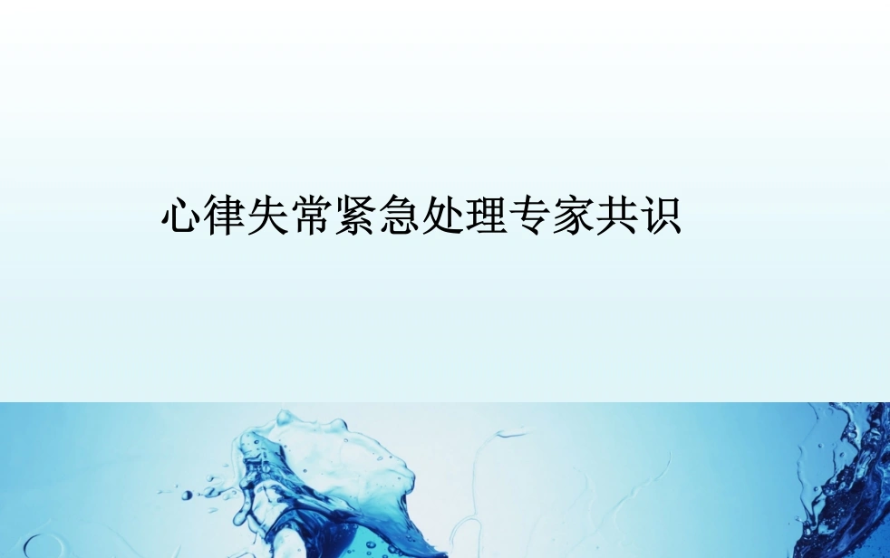 心律失常紧急处理专家共识-医护课栈