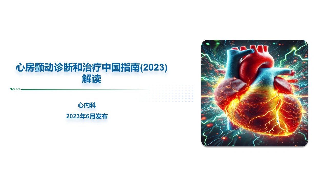 心房颤动诊断和治疗中国指南(2023)--解读-医护课栈