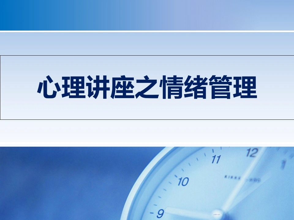 心理讲座之情绪管理PPT-医护课栈