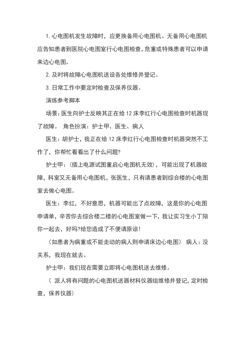 心电图机使用中意外情况应急处理措施及演练脚本-医护课栈