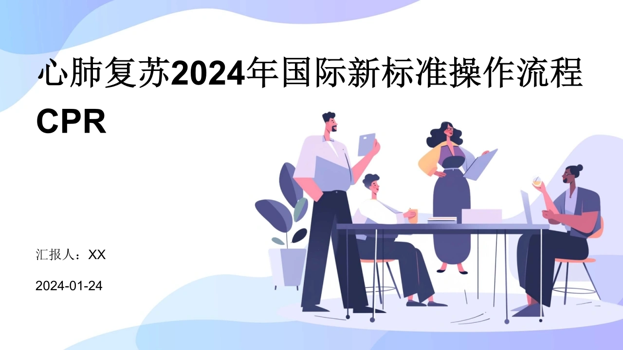 心肺复苏2024年国际新标准操作流程CPR-医护课栈