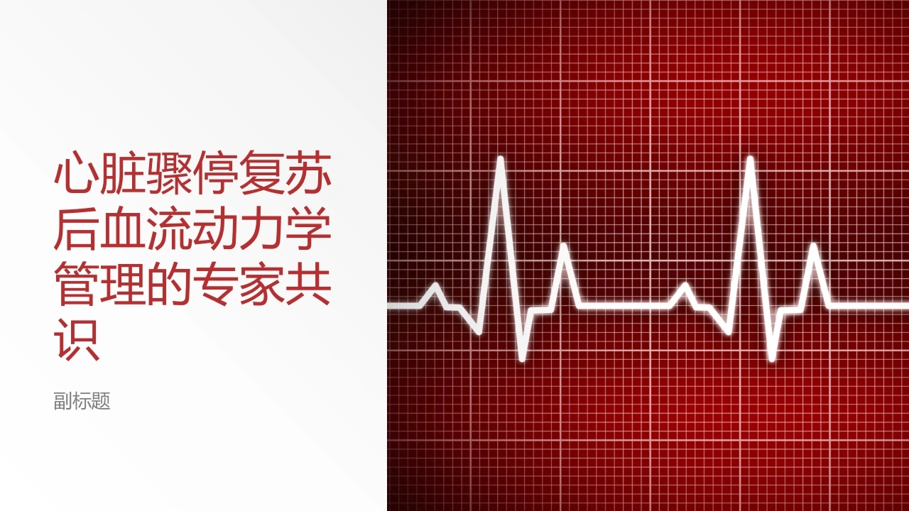 心脏骤停复苏后血流动力学管理的专家共识-医护课栈