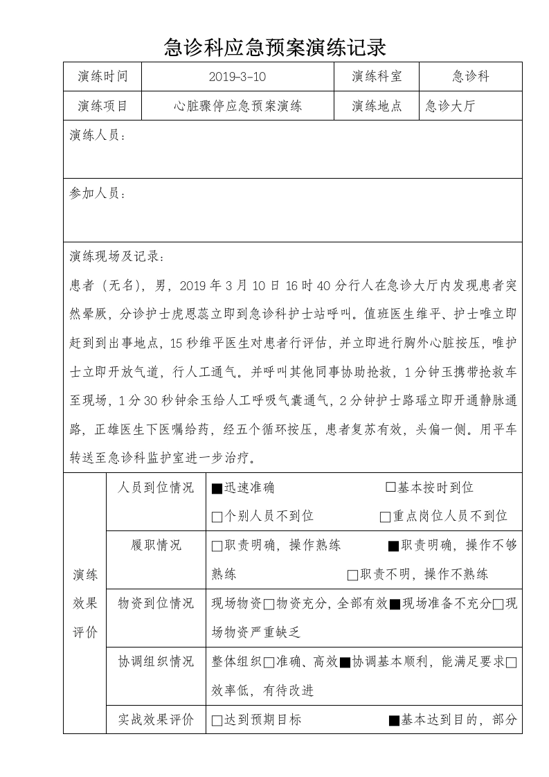 心脏骤停应急预案演练脚本记录表-医护课栈