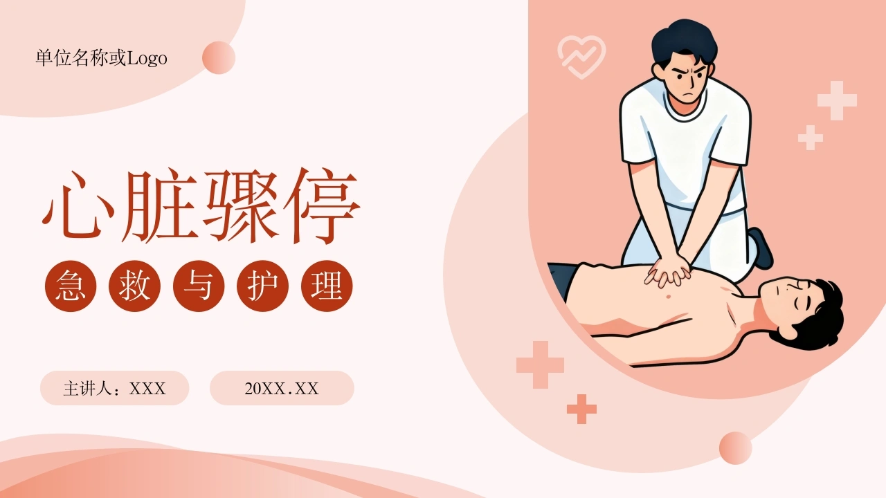 心脏骤停的急救与护理-医护课栈