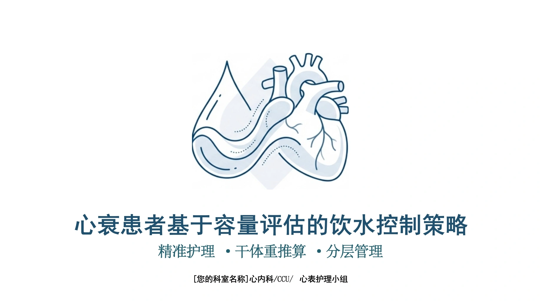 心衰容量评估与饮水控制策略